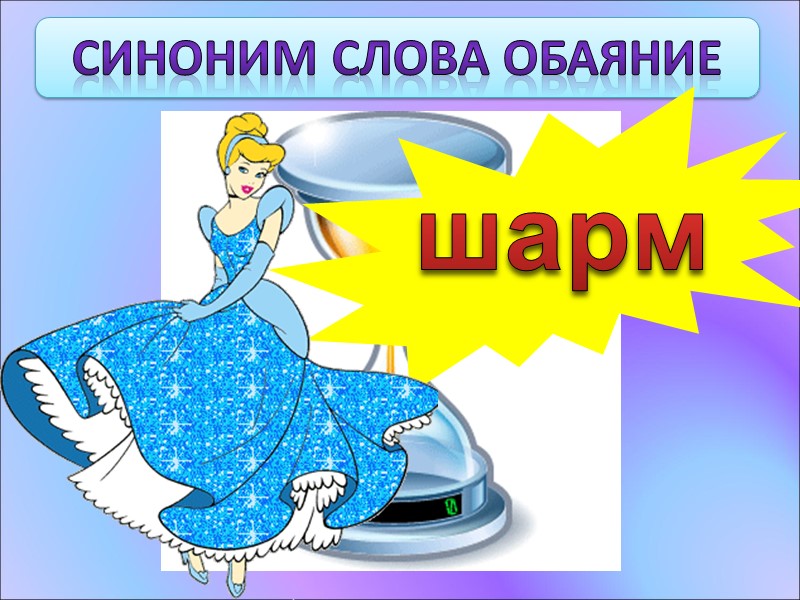 Синоним слова обаяние  шарм